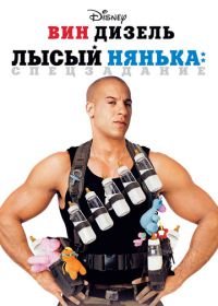 Лысый нянька: Спецзадание (2005) The Pacifier