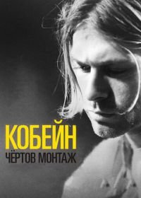 Кобейн: Чёртов монтаж (2015) Cobain: Montage of Heck