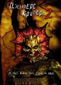 Джиперс Криперс 2 (2002) Jeepers Creepers II