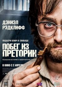 Побег из Претории (2020) Escape from Pretoria