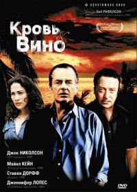 Кровь и вино (1996) Blood and Wine