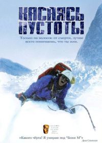 Касаясь пустоты (2003) Touching the Void