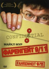 Фаренгейт 9/11 (2004) Fahrenheit 9/11