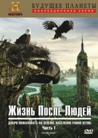 Жизнь после людей (2009) Life After People