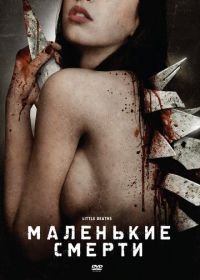 Маленькие смерти (2010) Little Deaths