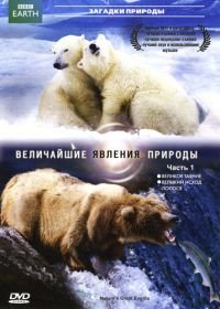 BBC: Величайшие явления природы (2009) Nature's Great Events