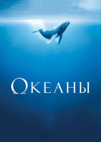 Океаны (2009) Océans