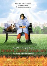 Никки, дьявол – младший (2000) Little Nicky