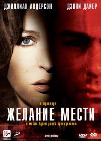 Желание мести (2007) Straightheads