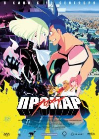 Промар (2019) Promare