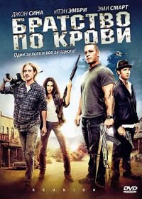 Братство по крови (2011) The Reunion