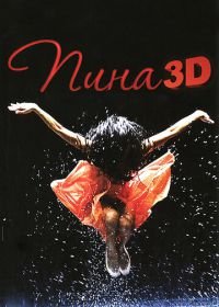 Пина: Танец страсти в 3D (2011) Pina