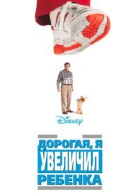 Дорогая, я увеличил ребенка (1992) Honey, I Blew Up the Kid