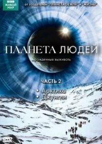 BBC: Планета людей (2011) Human Planet