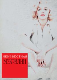 Неизвестная Мэрилин (2012) Love, Marilyn