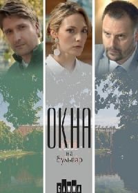 Окна на бульвар (2019)