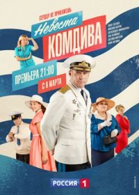 Невеста комдива (2020)