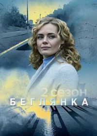 Беглянка 2 (2020)