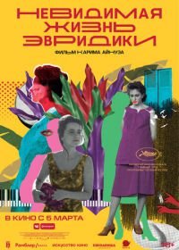 Невидимая жизнь Эвридики (2019) A Vida Invisível