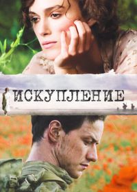 Искупление (2007) Atonement