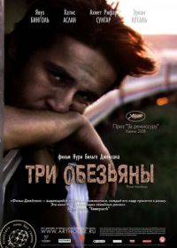 Три обезьяны (2008) Üç maymun