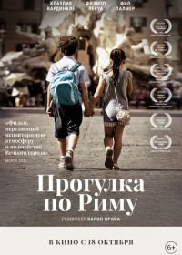 Прогулка по Риму (2017) Una gita a Roma