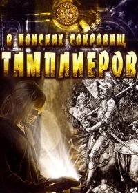 В поисках сокровищ тамплиеров (2006) Tempelriddernes skat