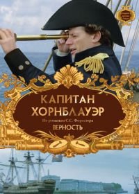 Капитан Хорнблауэр: Верность (2003) Hornblower: Loyalty