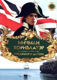 Мичман Хорнблауэр: Герцогиня и дьявол (1999) Hornblower: The Duchess and the Devil