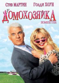 Домохозяйка (1992) HouseSitter