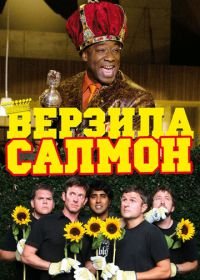 Верзила Салмон (2009) The Slammin' Salmon