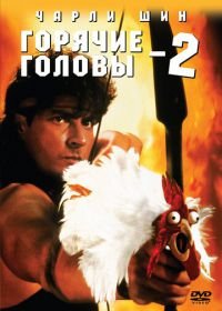 Горячие головы 2 (1993) Hot Shots! Part Deux