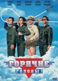 Горячие головы (1991) Hot Shots!