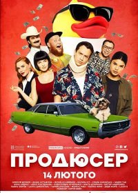 Продюсер (2019)