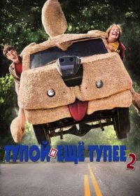 Тупой и еще тупее 2 (2014) Dumb and Dumber To