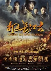 Доблесть на реке (2019) Da guo chang jiang qu: Towards the river of glorious