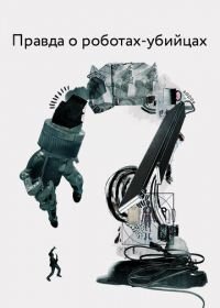 Правда о роботах-убийцах (2018) The Truth About Killer Robots