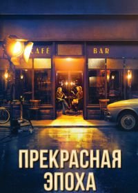 Прекрасная эпоха (2019) La Belle Époque