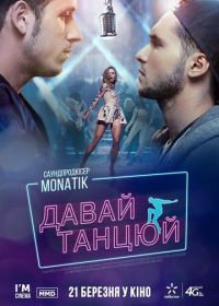 Давай, танцуй! (2019)