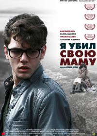 Я убил свою маму (2009) J'ai tué ma mère