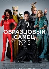 Образцовый самец 2 (2016) Zoolander 2