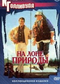 На лоне природы (1988) The Great Outdoors