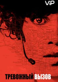 Тревожный вызов (2013) The Call