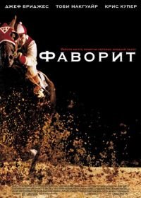 Фаворит (2003) Seabiscuit