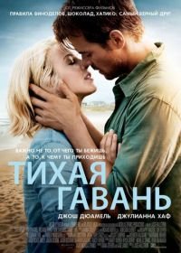 Тихая гавань (2013) Safe Haven