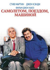 Самолетом, поездом, машиной (1987) Planes, Trains & Automobiles