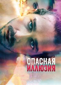 Опасная иллюзия (2013) The Necessary Death of Charlie Countryman