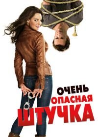 Очень опасная штучка (2012) One for the Money