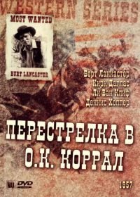 Перестрелка в О.К. Коррал (1957) Gunfight at the O.K. Corral