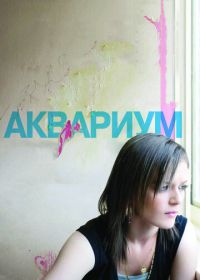 Аквариум (2009) Fish Tank